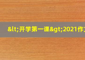 <开学第一课>2021作文